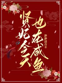 贤妃今天也在咸鱼