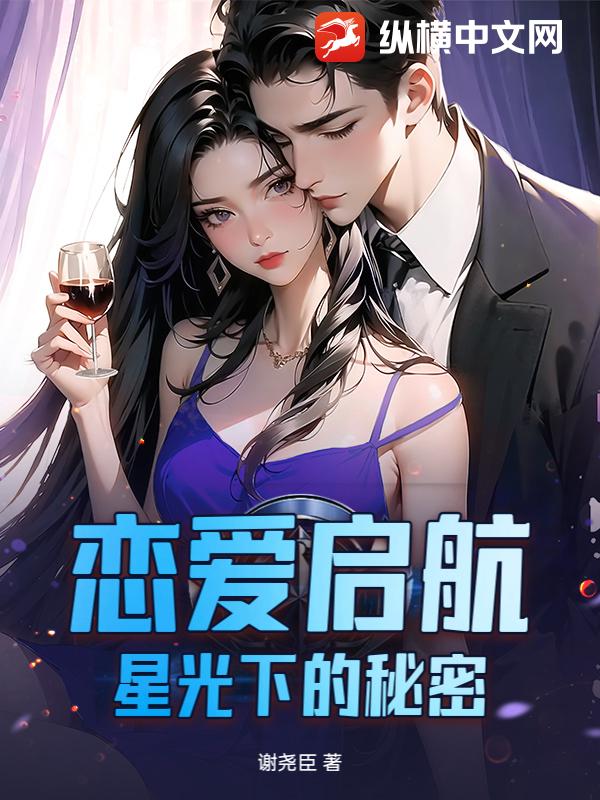 恋爱启航：星光下的秘密